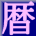 http://koyomi.vis.ne.jp/wiki/index.php?chieffish3