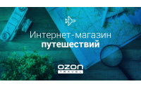 OZON.travel - бронирование гостиниц, билетов на самолет и ж/д билетов