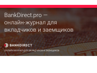 BankDirect.pro - Cпецпредложения банков: вклады, кредиты, ипотека, карты